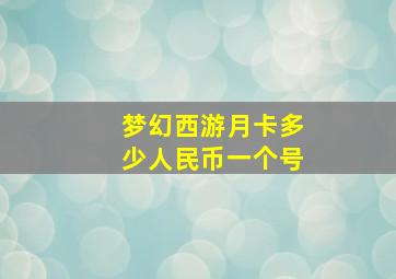 梦幻西游月卡多少人民币一个号