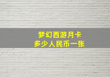 梦幻西游月卡多少人民币一张