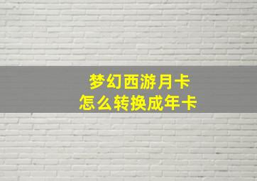 梦幻西游月卡怎么转换成年卡