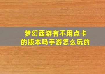 梦幻西游有不用点卡的版本吗手游怎么玩的