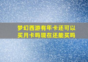 梦幻西游有年卡还可以买月卡吗现在还能买吗