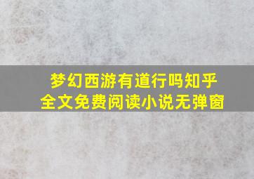 梦幻西游有道行吗知乎全文免费阅读小说无弹窗