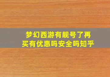 梦幻西游有靓号了再买有优惠吗安全吗知乎