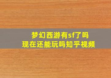 梦幻西游有sf了吗现在还能玩吗知乎视频