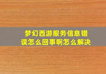 梦幻西游服务信息错误怎么回事啊怎么解决