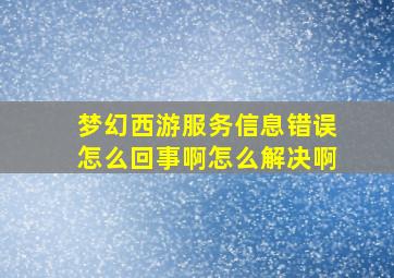 梦幻西游服务信息错误怎么回事啊怎么解决啊