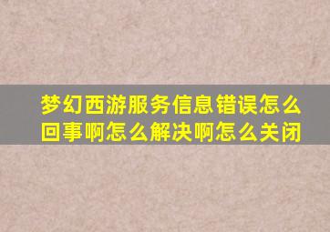 梦幻西游服务信息错误怎么回事啊怎么解决啊怎么关闭