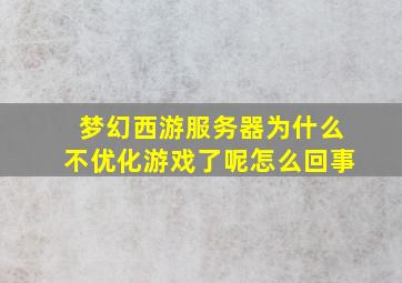 梦幻西游服务器为什么不优化游戏了呢怎么回事