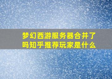 梦幻西游服务器合并了吗知乎推荐玩家是什么