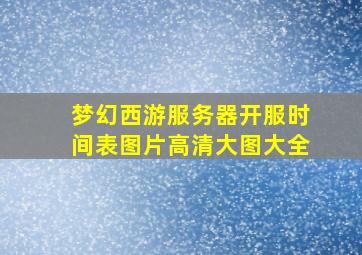 梦幻西游服务器开服时间表图片高清大图大全