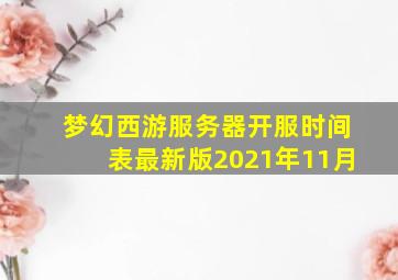 梦幻西游服务器开服时间表最新版2021年11月