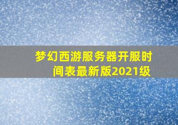 梦幻西游服务器开服时间表最新版2021级