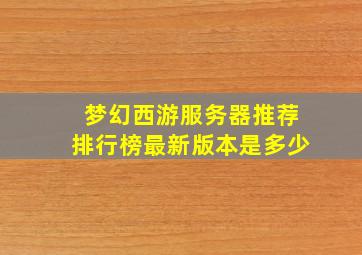 梦幻西游服务器推荐排行榜最新版本是多少