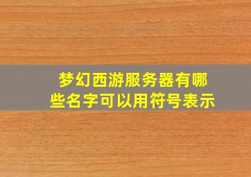 梦幻西游服务器有哪些名字可以用符号表示