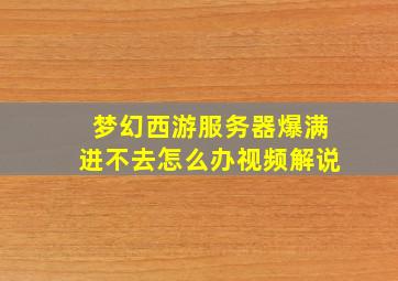 梦幻西游服务器爆满进不去怎么办视频解说