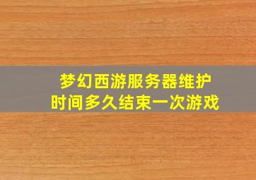 梦幻西游服务器维护时间多久结束一次游戏