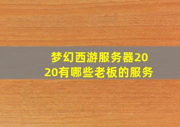 梦幻西游服务器2020有哪些老板的服务