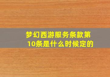 梦幻西游服务条款第10条是什么时候定的