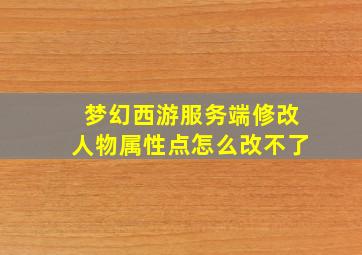 梦幻西游服务端修改人物属性点怎么改不了