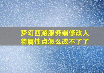 梦幻西游服务端修改人物属性点怎么改不了了