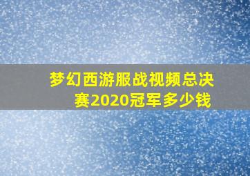 梦幻西游服战视频总决赛2020冠军多少钱