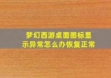 梦幻西游桌面图标显示异常怎么办恢复正常