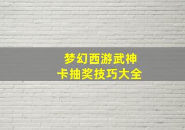 梦幻西游武神卡抽奖技巧大全