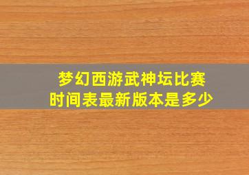 梦幻西游武神坛比赛时间表最新版本是多少