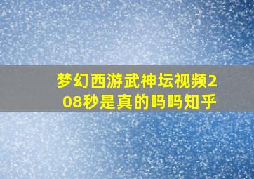 梦幻西游武神坛视频208秒是真的吗吗知乎