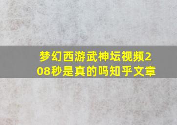 梦幻西游武神坛视频208秒是真的吗知乎文章