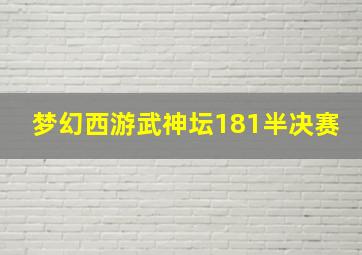 梦幻西游武神坛181半决赛