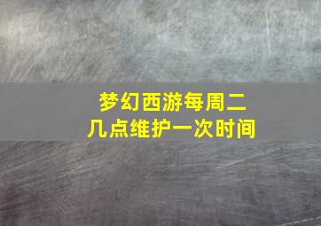 梦幻西游每周二几点维护一次时间