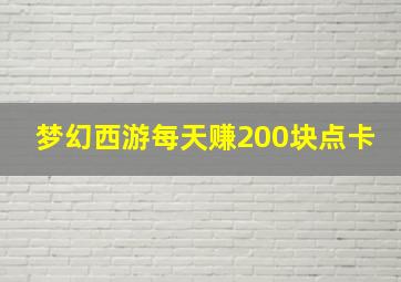 梦幻西游每天赚200块点卡