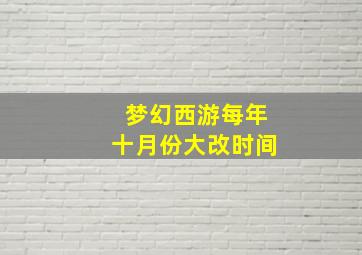 梦幻西游每年十月份大改时间