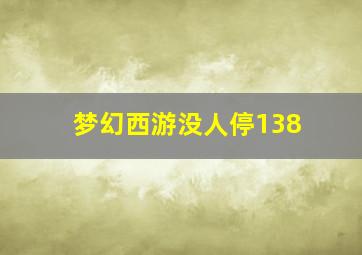 梦幻西游没人停138