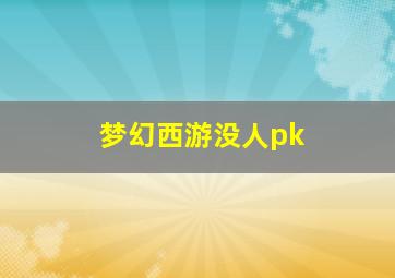 梦幻西游没人pk