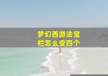 梦幻西游法宝栏怎么变四个