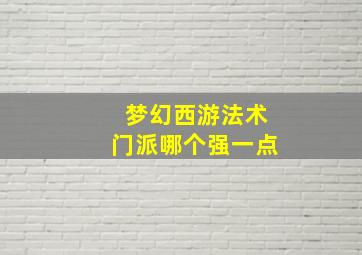 梦幻西游法术门派哪个强一点