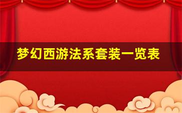 梦幻西游法系套装一览表