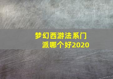 梦幻西游法系门派哪个好2020