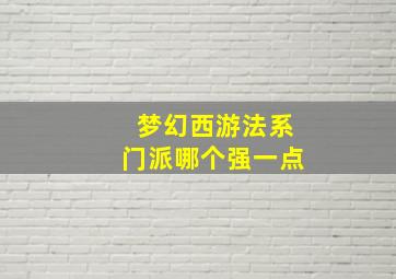 梦幻西游法系门派哪个强一点