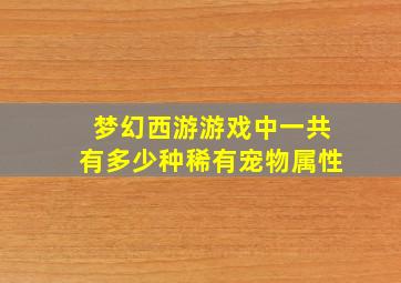 梦幻西游游戏中一共有多少种稀有宠物属性