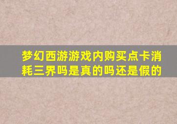 梦幻西游游戏内购买点卡消耗三界吗是真的吗还是假的