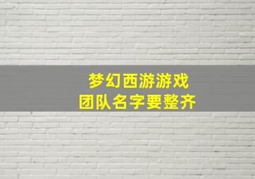 梦幻西游游戏团队名字要整齐