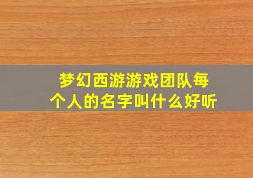 梦幻西游游戏团队每个人的名字叫什么好听