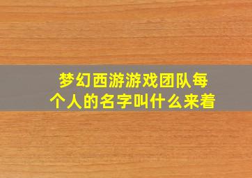 梦幻西游游戏团队每个人的名字叫什么来着