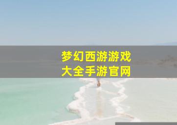 梦幻西游游戏大全手游官网