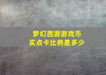 梦幻西游游戏币买点卡比例是多少