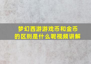 梦幻西游游戏币和金币的区别是什么呢视频讲解