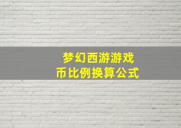 梦幻西游游戏币比例换算公式